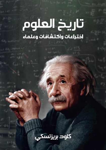 تاريخ العلوم : اختراعات واكتشافات وعلماء